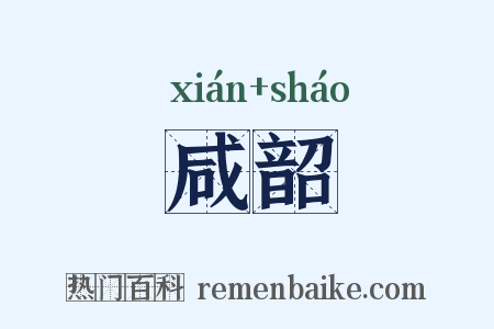 咸韶是什么意思的图片